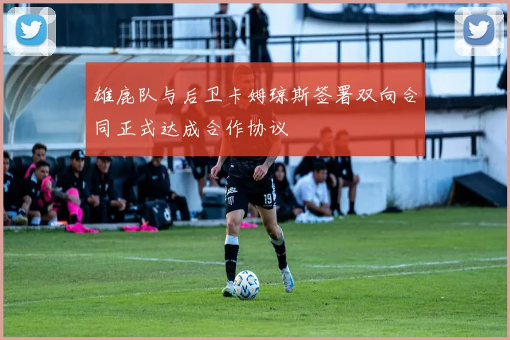雄鹿队与后卫卡姆琼斯签署双向合同正式达成合作协议