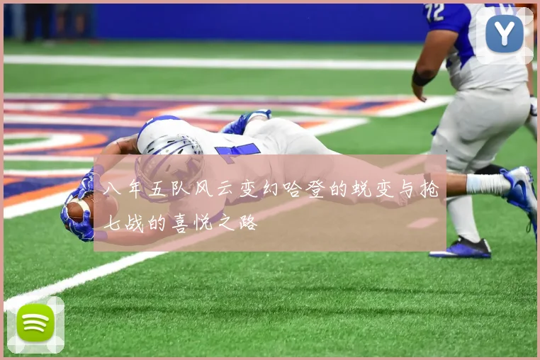 八年五队风云变幻哈登的蜕变与抢七战的喜悦之路