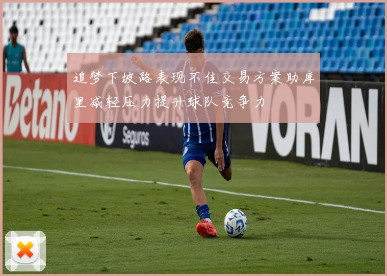 追梦下坡路表现不佳交易方案助库里减轻压力提升球队竞争力