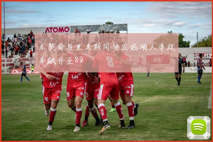 东契奇与里夫斯同场发威湖人净效率飙升至89