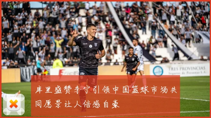 库里盛赞李宁引领中国篮球市场共同愿景让人倍感自豪