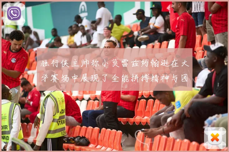 独行侠主帅称小莫雷兹约翰逊在大学赛场中展现了全能拼搏精神与团队奉献精神